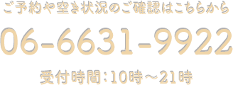 受付時間：10時～21時