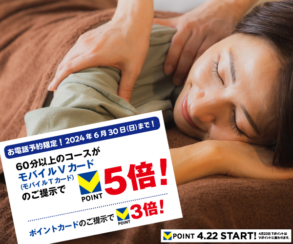 お電話でご予約の方限定！60分以上のコースご利用がTポイント5倍！