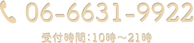 06-6631-9922 受付時間：10時～21時