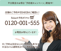 Relax予約