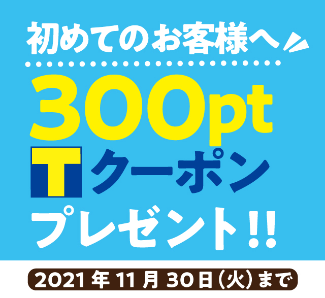 ご新規様に！ 300ポイントTクーポンプレゼント｜Relaxブログ｜Relax｜リラックス｜株式会社リラックス