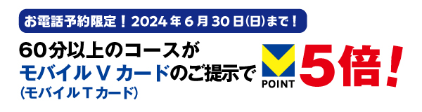 お電話でご予約の方限定！60分以上のコースご利用がTポイント5倍！