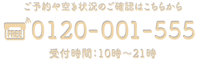 受付時間：10時～21時