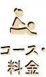 コース・料金