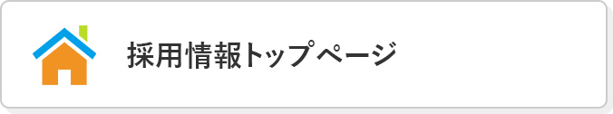 採用情報トップページ