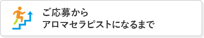 ご応募からアロマセラピストになるまで