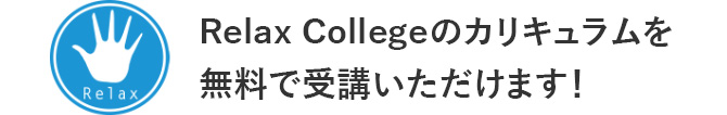 Relax Collegeのカリキュラムを無料で受講いただけます！