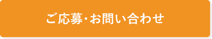 ご応募・お問い合わせ