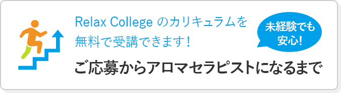 ご応募からアロマセラピストになるまで