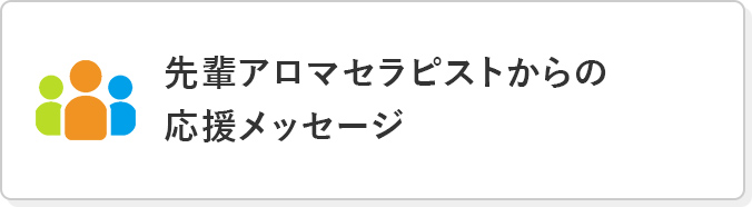 先輩アロマセラピストからの応援メッセージ