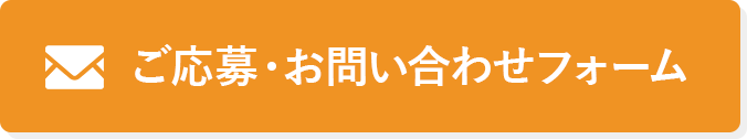 ご応募・お問い合わせフォーム