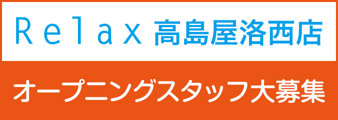 Relax 高島屋洛西店 オープニングスタッフ大募集