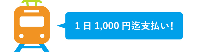 1日1,000円迄支払い！