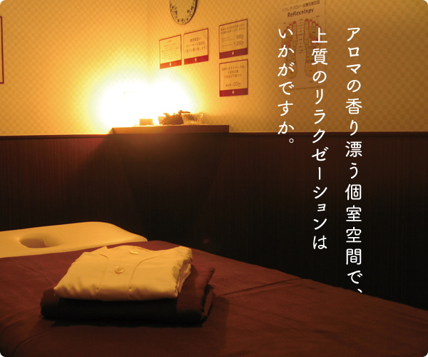 アロマの香り漂う個室空間で、上質のリラクゼーションはいかがですか。