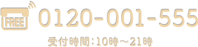 受付時間:10時~21時
