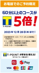 Tポイント５倍