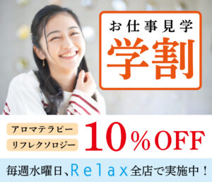 Relaxの学割